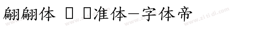 翩翩体 简 标准体字体转换